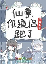 仙尊你道侣跑了