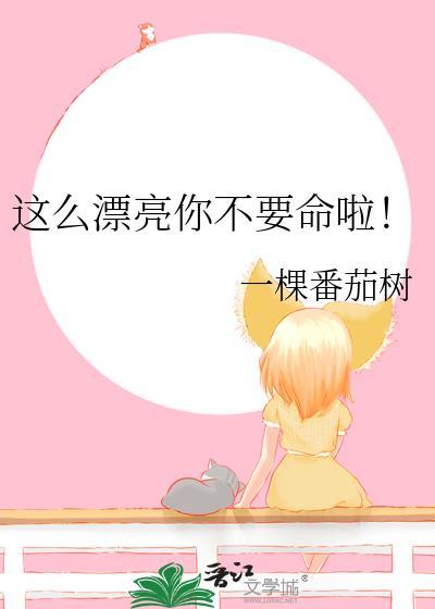 这么漂亮你不要命啦！