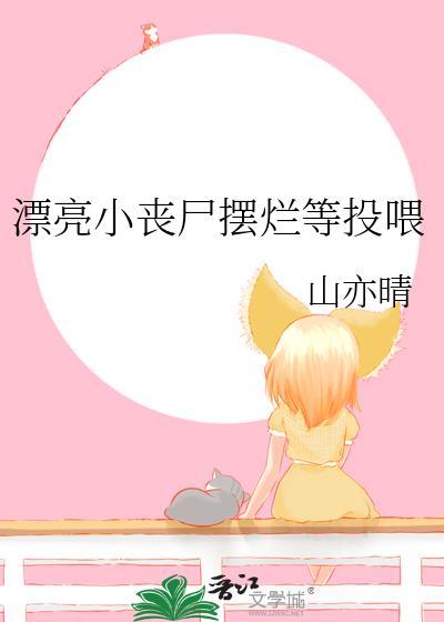 漂亮小丧尸摆烂等投喂