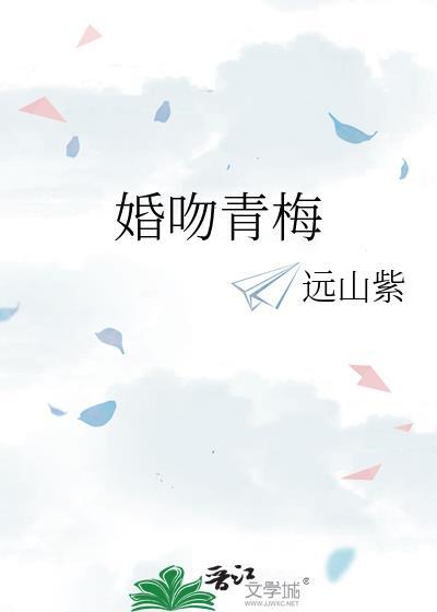 婚吻青梅