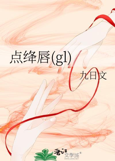 点绛唇(gl)