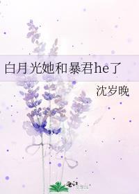 白月光她和暴君he了