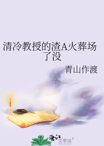 清冷教授的渣A火葬场了没
