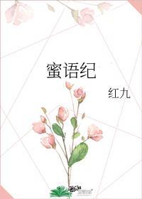 蜜语纪