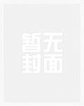 我只是总裁文NPC，能有什么错