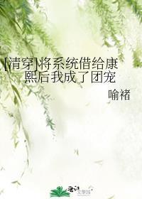 [清穿]将系统借给康熙后我成了团宠