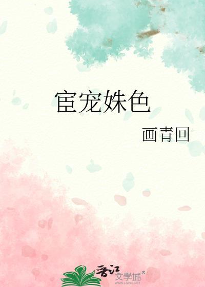 宦宠姝色