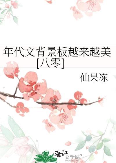 年代文背景板越来越美[八零]