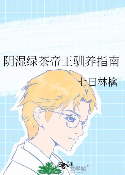 阴湿绿茶帝王驯养指南
