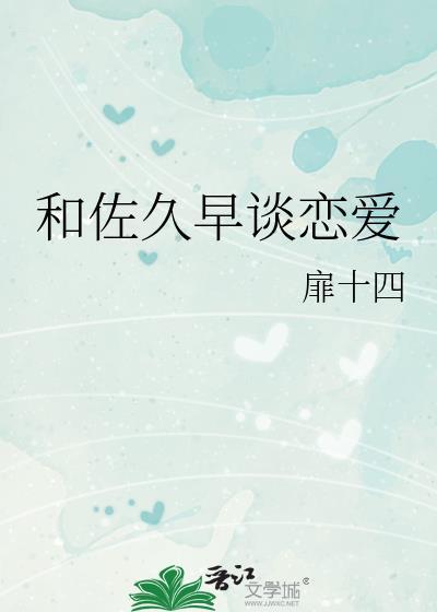 和佐久早谈恋爱