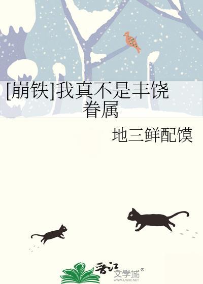 [崩铁]我真不是丰饶眷属