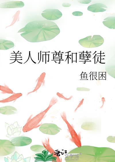 美人师尊和孽徒