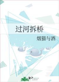 过河拆桥