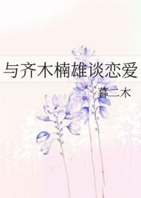 [综漫] 与齐木楠雄谈恋爱