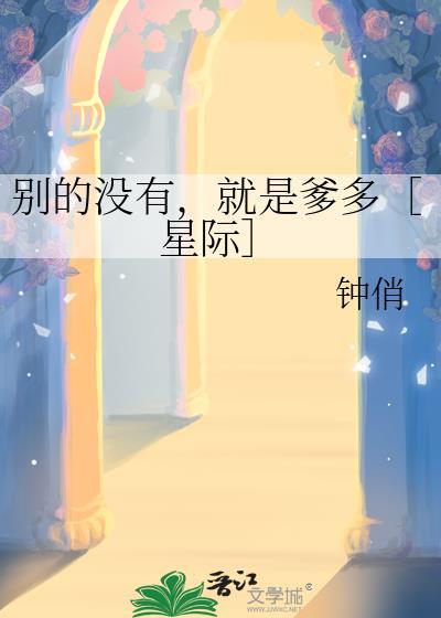 别的没有，就是爹多［星际］