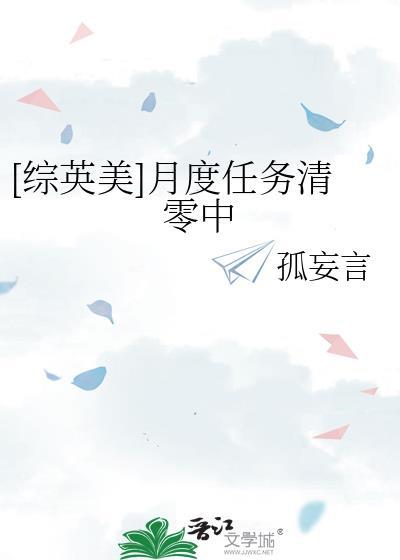 [综英美]月度任务清零中