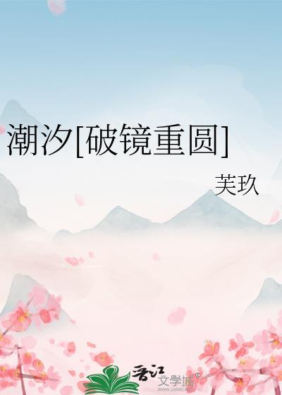 潮汐[破镜重圆]