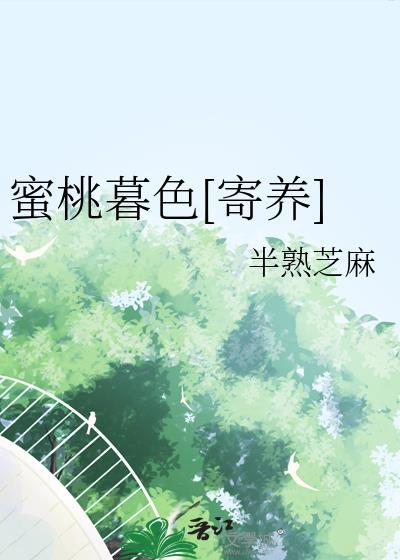 蜜桃暮色[寄养]