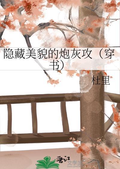 隐藏美貌的炮灰攻（穿书）