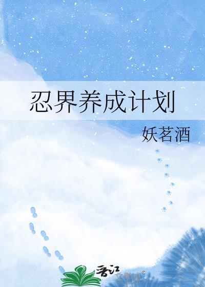忍界养成计划