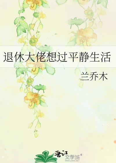 退休大佬想过平静生活