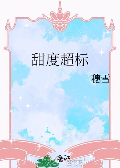 甜度超标