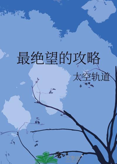 最绝望的攻略