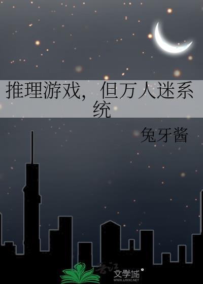 推理游戏，但万人迷系统