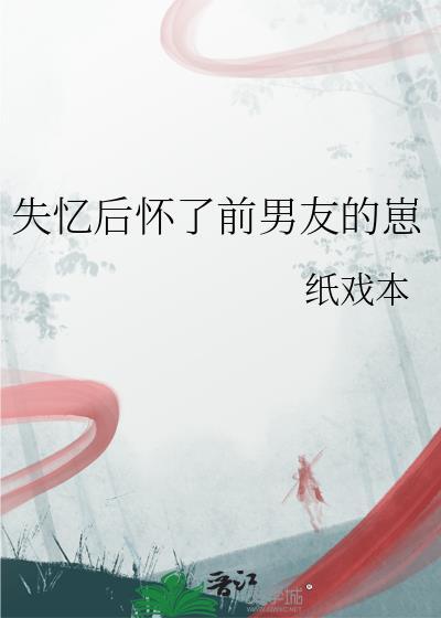 失忆后怀了前男友的崽