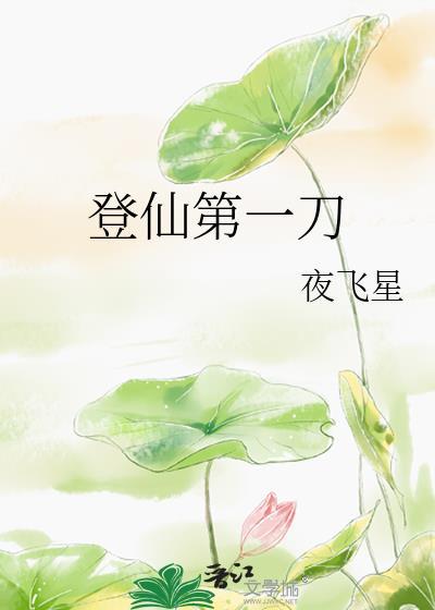 登仙第一刀