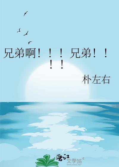 兄弟啊！！！兄弟！！！！