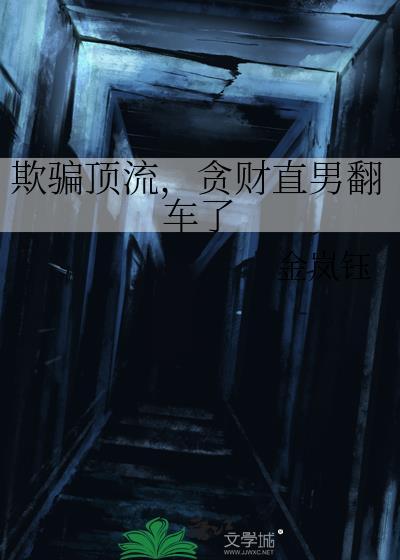 欺骗顶流，贪财直男翻车了