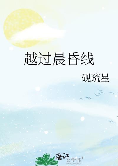 越过晨昏线