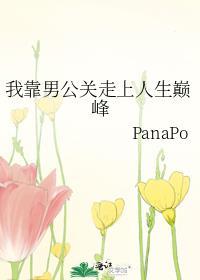 我靠男公关走上人生巅峰