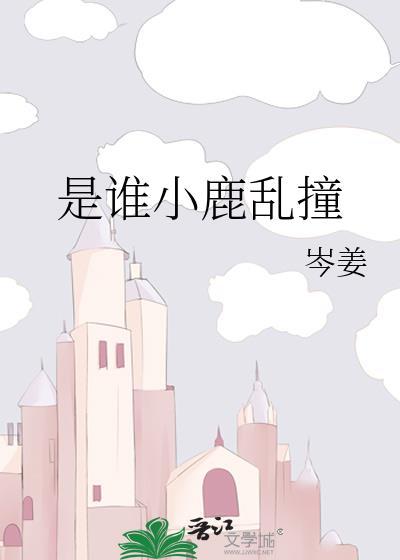 是谁小鹿乱撞