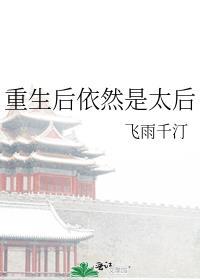 重生后依然是太后