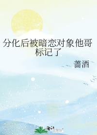 分化后被暗恋对象他哥标记了