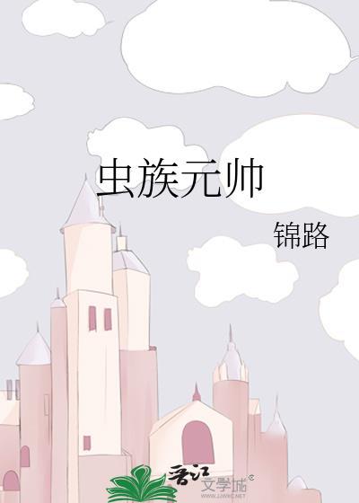 虫族元帅