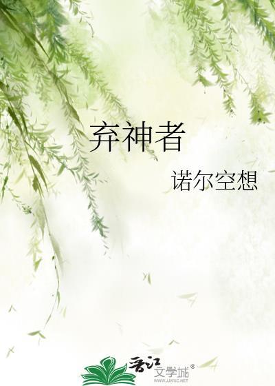 弃神者