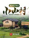 重回1981小山村