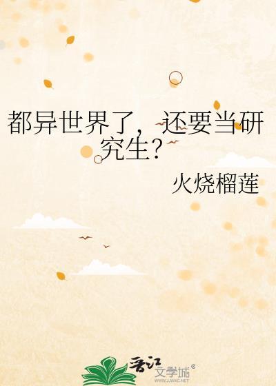 都异世界了，还要当研究生？