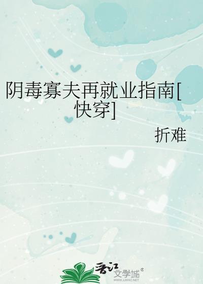 阴毒寡夫再就业指南[快穿]