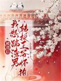 被渣后，我怒踹渣男转投王爷怀抱