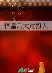 怪皇后太过撩人