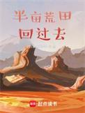 带着荒田回过去