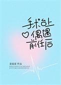 手术台上偶遇绿茶小狗后