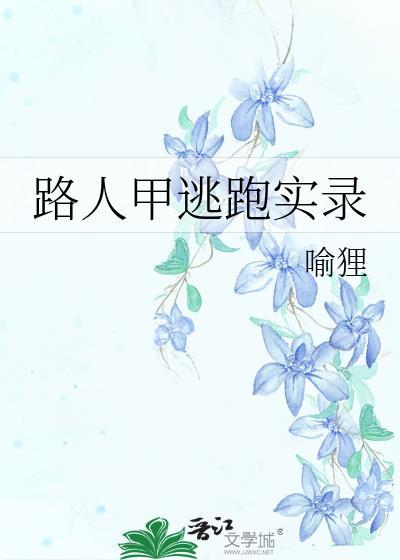 路人甲逃跑实录