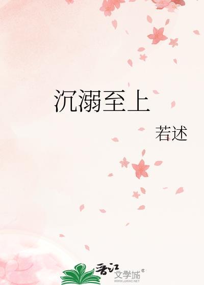沉溺至上