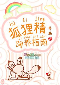狐狸精饲养指南
