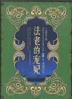 法老的宠妃2